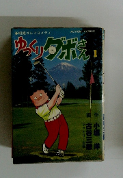 ゆっくりダボさん　1