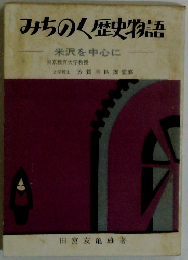 みちのく歴史物語　米沢を中心に