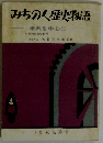 みちのく歴史物語　米沢を中心に
