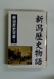 新潟歴史双書　3　新潟歴史物語