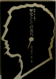 人間の世紀　2　歴史としての現代