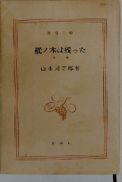 樅ノ木は残った 下巻