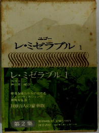 ユゴー レ・ミゼラブル　1　世界文学全集　