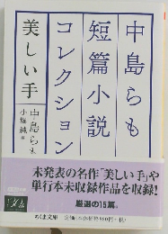 中島らも短篇小説コレクション 　美しい手