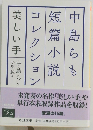 中島らも短篇小説コレクション 　美しい手