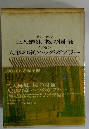 豪華版世界文学全集12　チェーホ　フイプセン