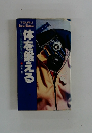 体を鍛える　だれても短時間でやれる