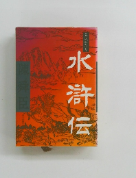 ものがたり水滸伝