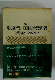 狭き門/田園交響楽　贋金つかい
