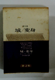 城　変身　2