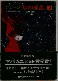 デューン砂の惑星 2