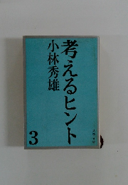 考えるヒント　3　