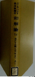 カール・バルト教会教義学　和解論 II/2　主としてのイエス・キリスト上2