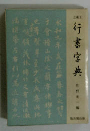 行書字典