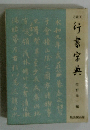 行書字典