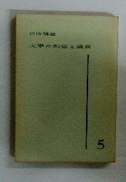 文學の創造と鑑賞5