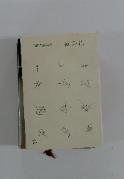 紙の花　門間久男詩集