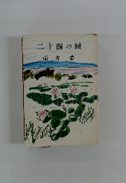 二十四の瞳