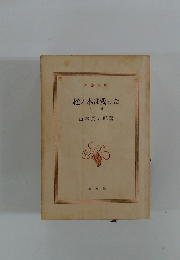 樅ノ木は残った 上