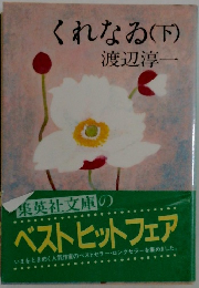 くれなゐ(下)　　