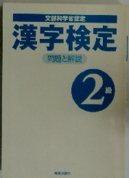 漢字検定 2 級