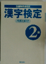 漢字検定 2 級