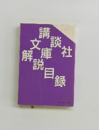 講談社文庫解説目録　2008年 12月1日現在