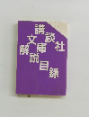 講談社文庫解説目録　2008年 12月1日現在