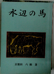 水辺の馬