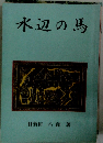 水辺の馬