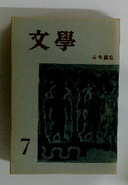 文學　7