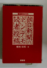 朝日新聞のトンデモ読者投稿