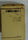 民事訴訟法概説 2