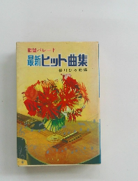 最新ヒット曲集