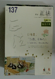 教誌正法　NO. 137