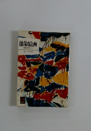 抽象絵画 鑑賞の手引き