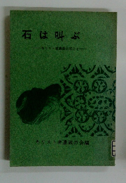 石は叫ぶ　キリスト者遺族は訴える