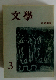 文學　3　 岩波講座