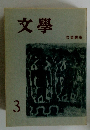 文學　3　 岩波講座