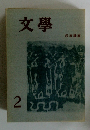 文學　2