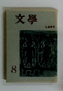 文學　8