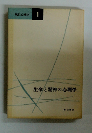現代心理学1　生命と精神の心理学