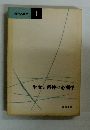 現代心理学1　生命と精神の心理学