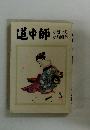 道中師