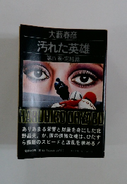 汚れた英雄 第1巻・完結篇
