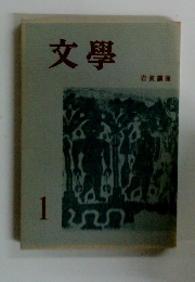 文学1
