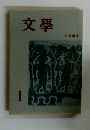 文学1