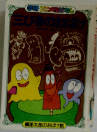 学研アニメ絵はなし生び者のおばけ