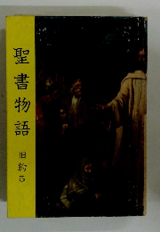 聖書物語　旧約5
