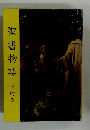 聖書物語　旧約5